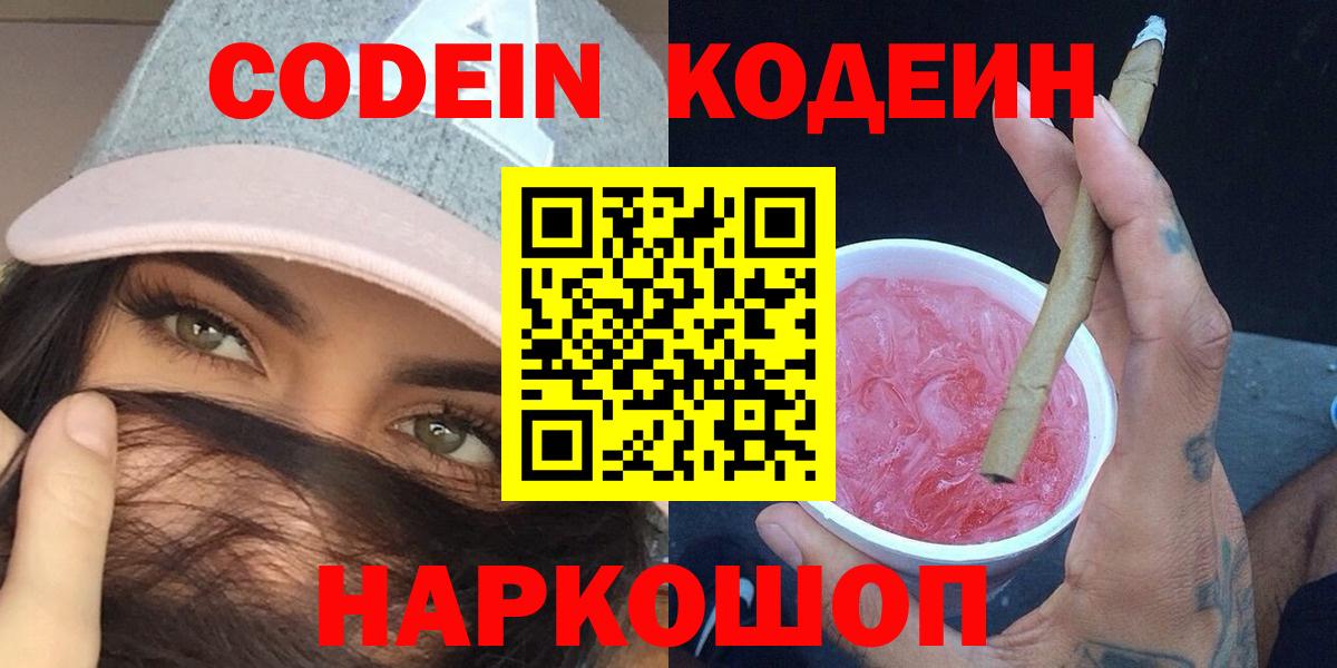 купить закладку  Кодеиновый сироп Lean напиток Lean (лин)  Codein Purple Drank  Вход с VPN  Топки 
